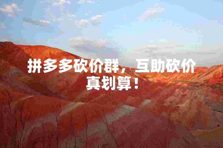拼多多砍价群，互助砍价真划算！