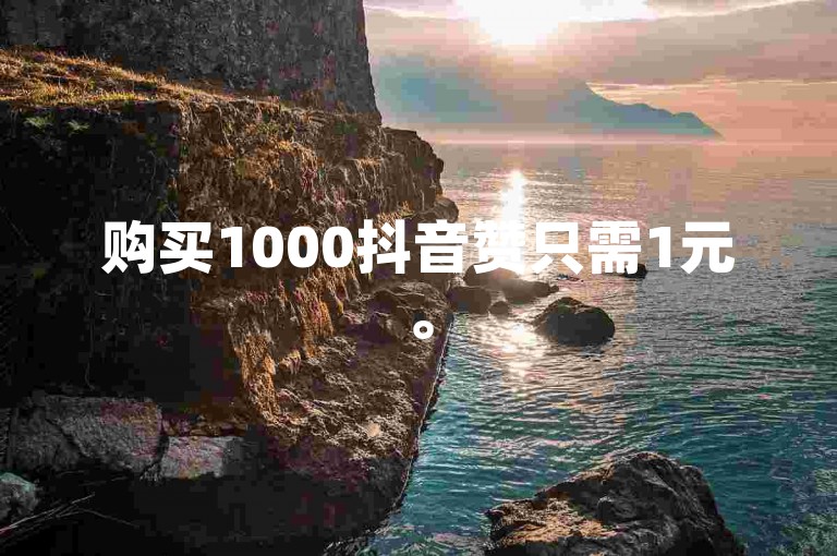 购买1000抖音赞只需1元。