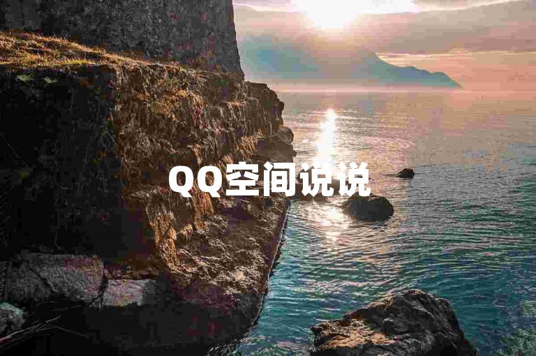 QQ空间说说50赞秒到账，快速提升人气！