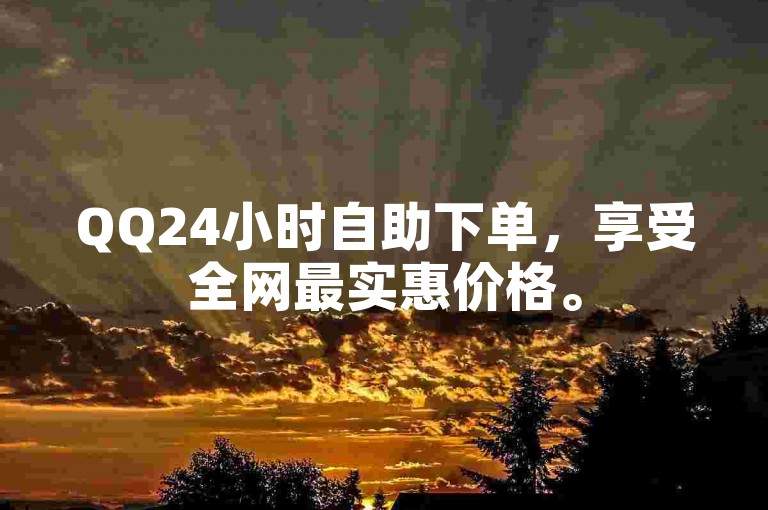 QQ24小时自助下单，享受全网最实惠价格。