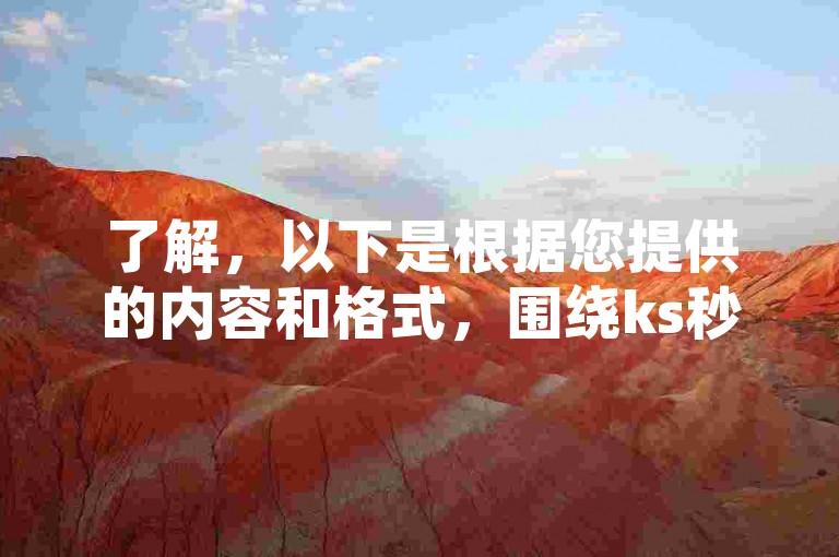 了解，以下是根据您提供的内容和格式，围绕ks秒刷,ks推广自助网站主题写的一个教程类句子，，KS秒刷平台，助您轻松提升视频曝光率。