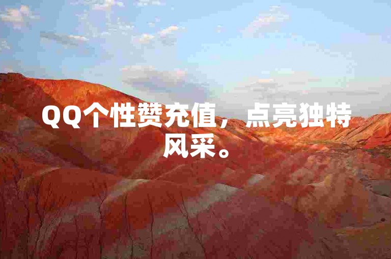 QQ个性赞充值，点亮独特风采。