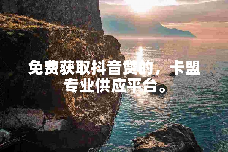 免费获取抖音赞的，卡盟专业供应平台。