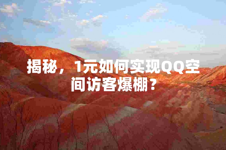 揭秘，1元如何实现QQ空间访客爆棚？