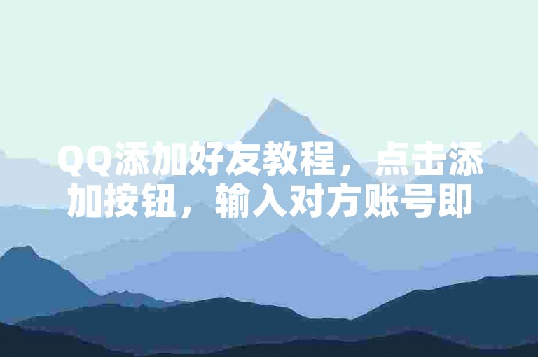 QQ添加好友教程，点击添加按钮，输入对方账号即可。