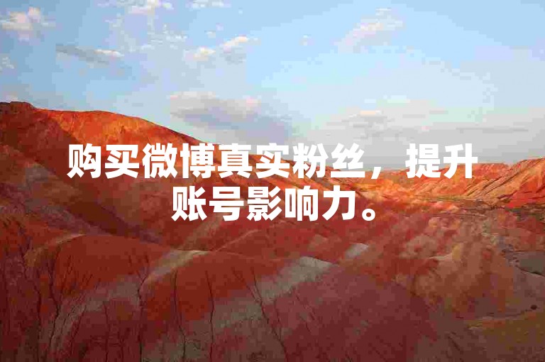 购买微博真实粉丝，提升账号影响力。