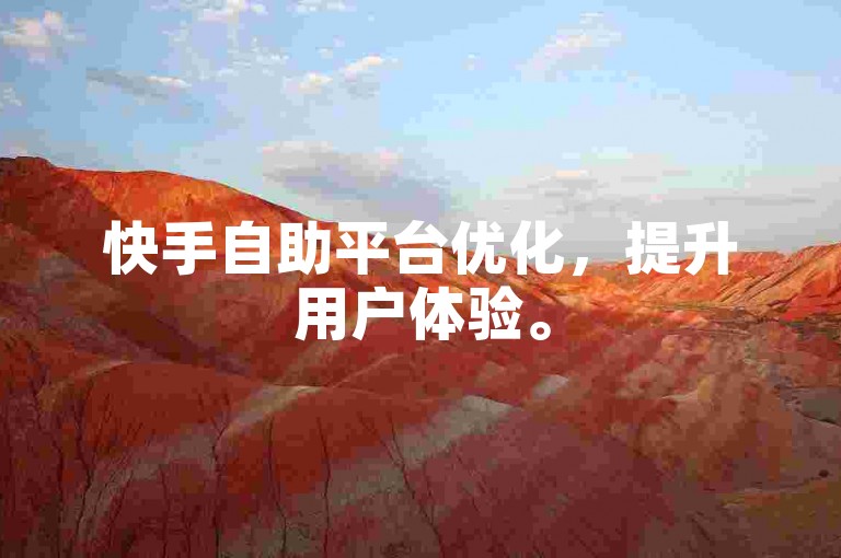 快手自助平台优化，提升用户体验。