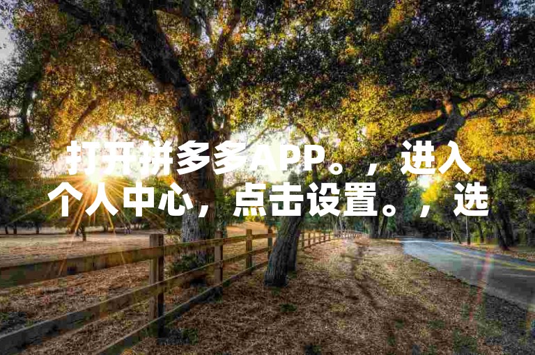 打开拼多多APP。，进入个人中心，点击设置。，选择帮助与反馈。，找到并点击加入互助群选项。，根据提示完成验证后，即可加入互助群。