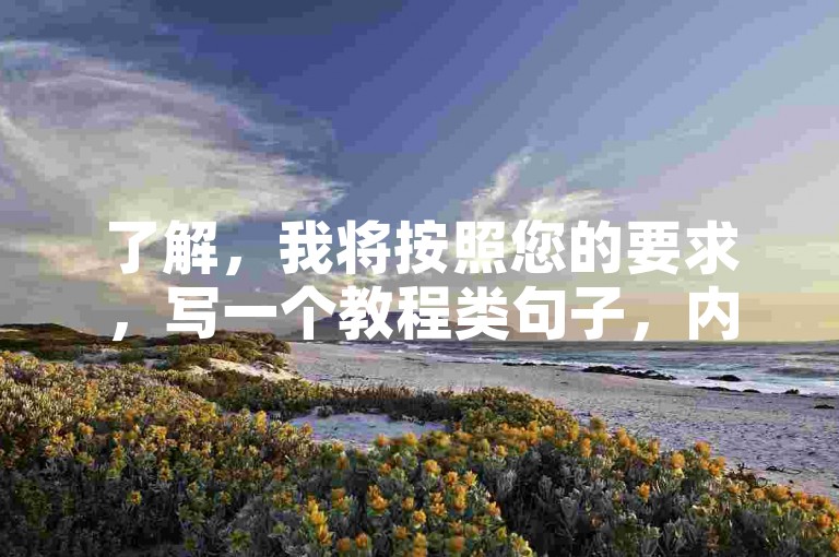 了解，我将按照您的要求，写一个教程类句子，内容如下，，探索24小时自助点赞服务，轻松提升影响力。