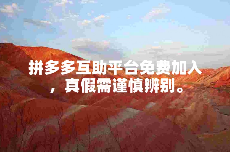 拼多多互助平台免费加入，真假需谨慎辨别。