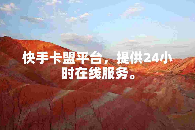 快手卡盟平台，提供24小时在线服务。