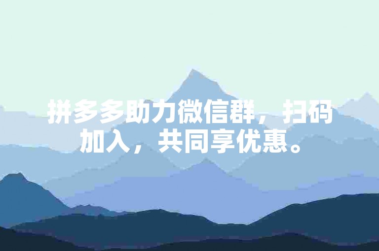 拼多多助力微信群，扫码加入，共同享优惠。