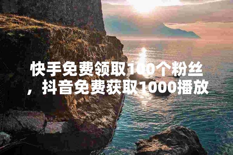 快手免费领取100个粉丝，抖音免费获取1000播放量网站 - 黑科技引流工具。