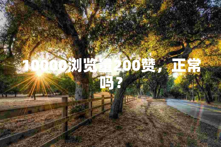10000浏览量200赞，正常吗？