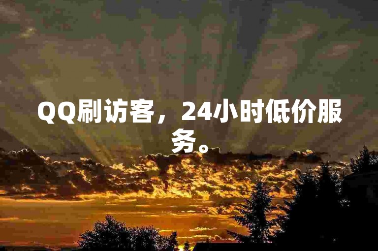 QQ刷访客，24小时低价服务。
