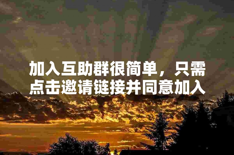 加入互助群很简单，只需点击邀请链接并同意加入即可。