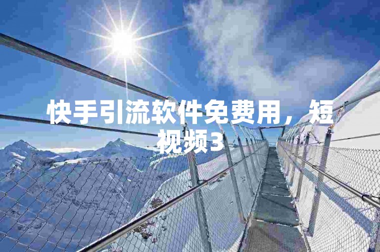 快手引流软件免费用，短视频3500部，QQ会员7天试用。