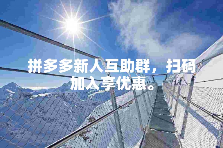 拼多多新人互助群，扫码加入享优惠。