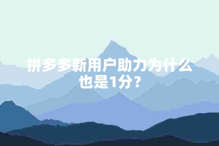拼多多新用户助力为什么也是1分？