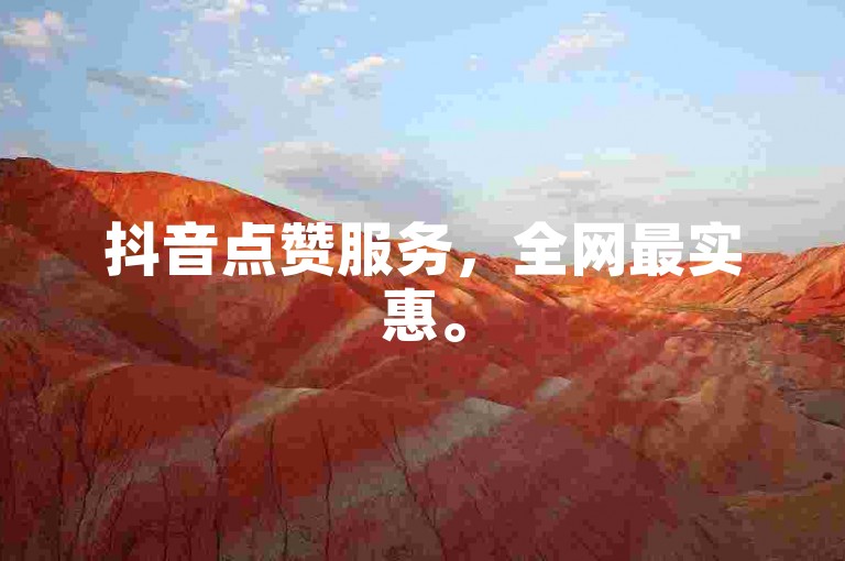 抖音点赞服务，全网最实惠。