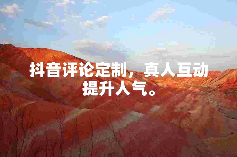 抖音评论定制，真人互动提升人气。