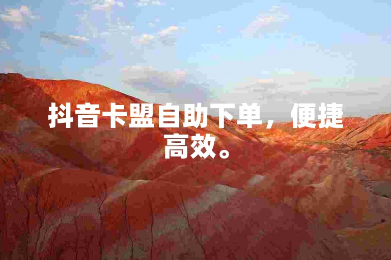 抖音卡盟自助下单，便捷高效。