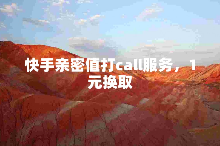 快手亲密值打call服务，1元换取500个赞。