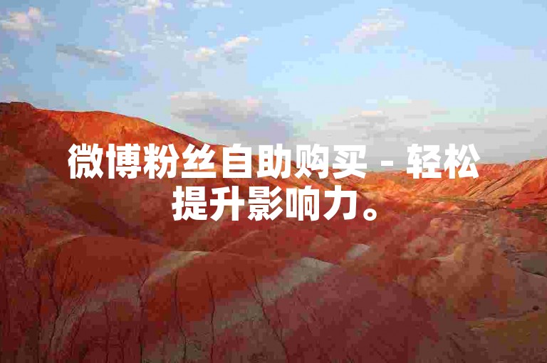 微博粉丝自助购买 - 轻松提升影响力。