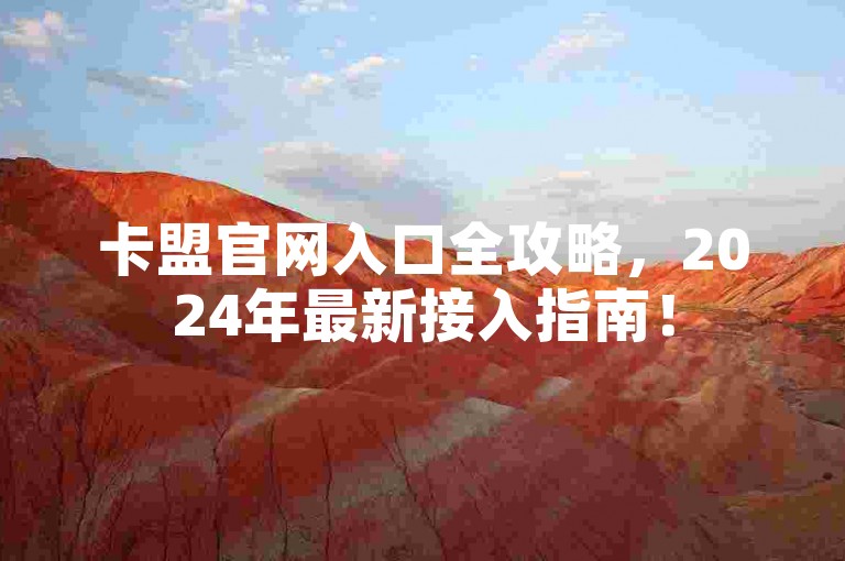 卡盟官网入口全攻略，2024年最新接入指南！
