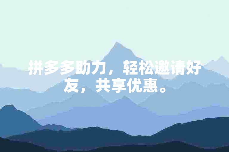 拼多多助力，轻松邀请好友，共享优惠。