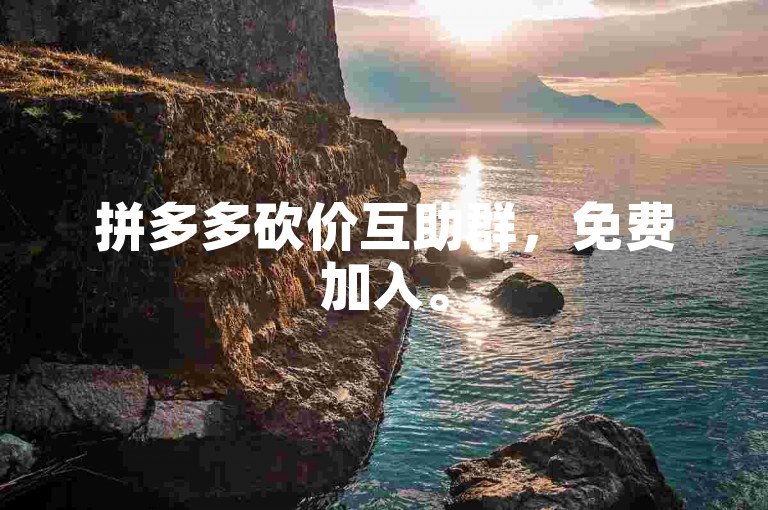 拼多多砍价互助群，免费加入。
