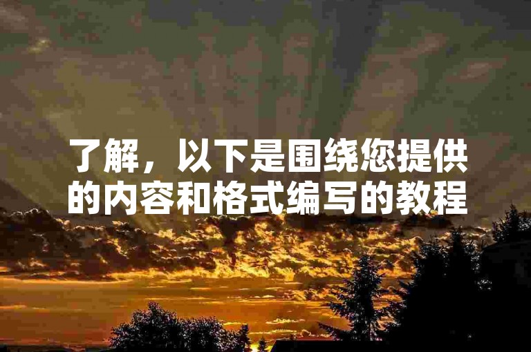 了解，以下是围绕您提供的内容和格式编写的教程类句子，，快手推广，B站自助平台。
