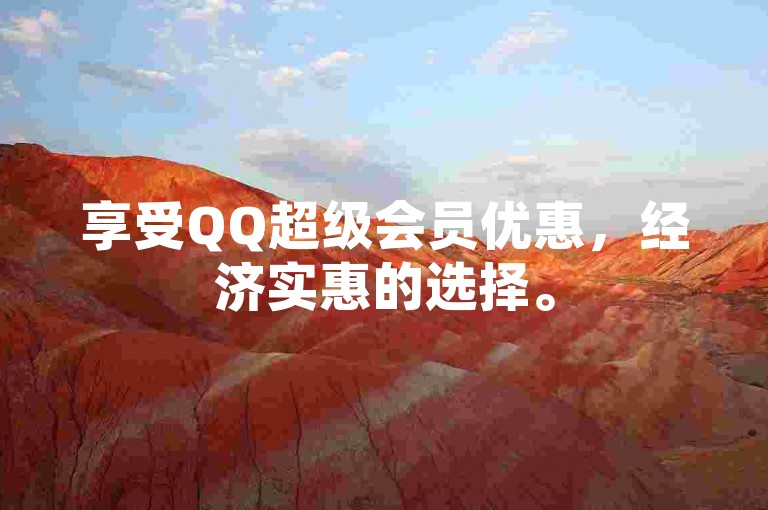 享受QQ超级会员优惠，经济实惠的选择。