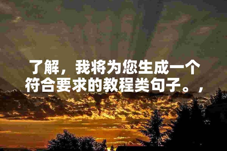 了解，我将为您生成一个符合要求的教程类句子。，购买微博账号，提升影响力，森系代刷网助你一臂之力。