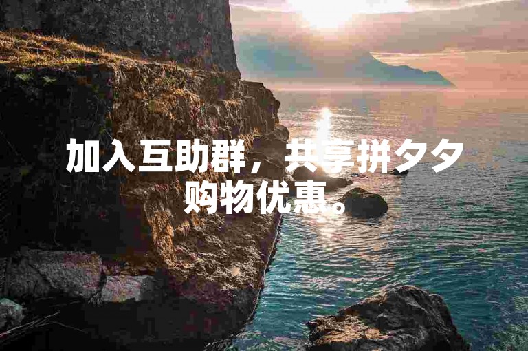 加入互助群，共享拼夕夕购物优惠。