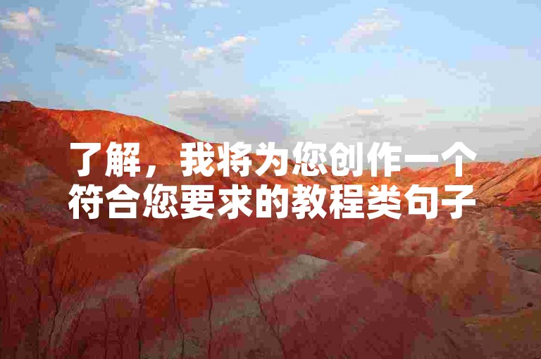 了解，我将为您创作一个符合您要求的教程类句子。，微博买粉平台，24小时自助下单。