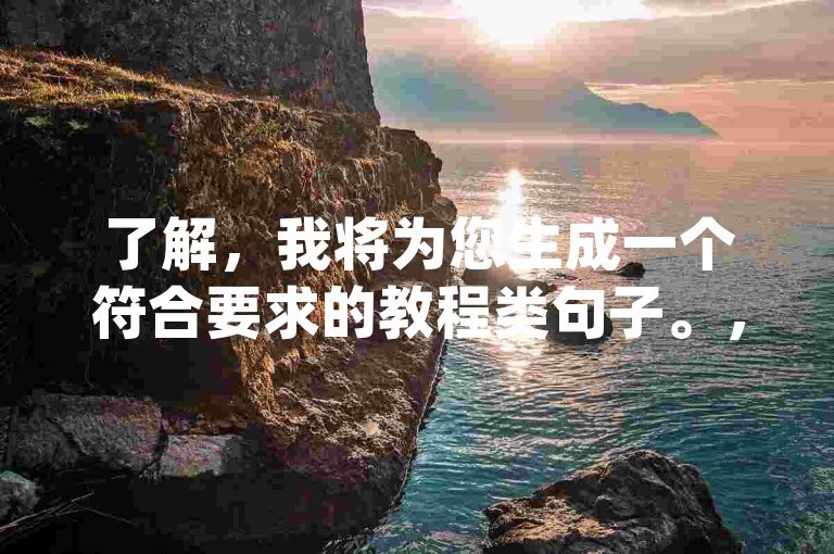 了解，我将为您生成一个符合要求的教程类句子。，使用凌寒拼夕夕助力平台pdd助力，轻松提升活动参与度。