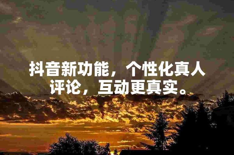 抖音新功能，个性化真人评论，互动更真实。