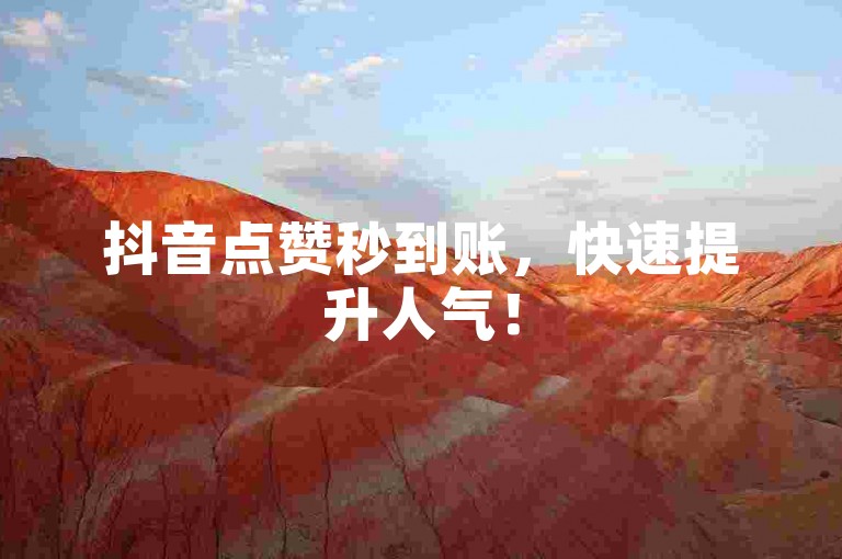 抖音点赞秒到账，快速提升人气！