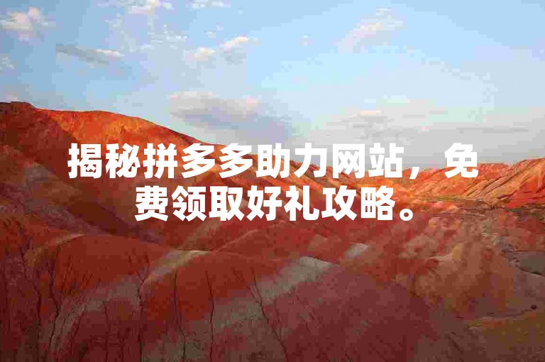 揭秘拼多多助力网站，免费领取好礼攻略。