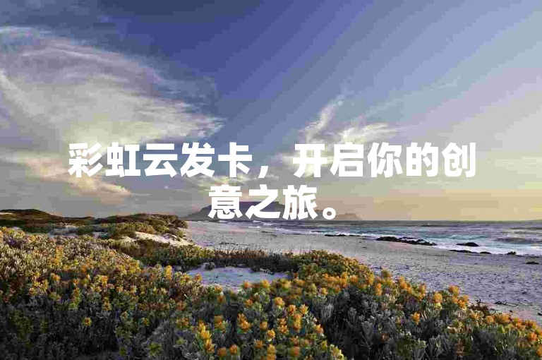 彩虹云发卡，开启你的创意之旅。