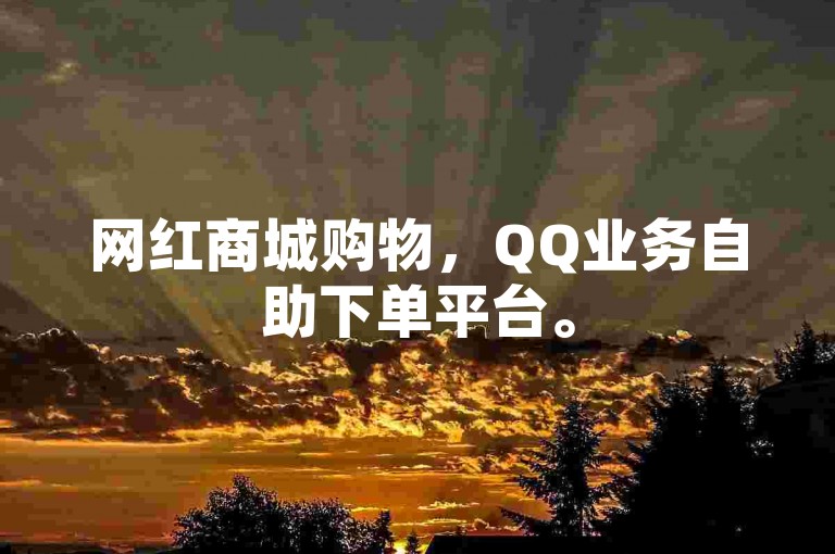 网红商城购物，QQ业务自助下单平台。
