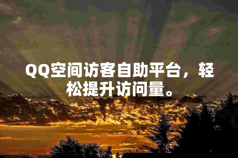 QQ空间访客自助平台，轻松提升访问量。
