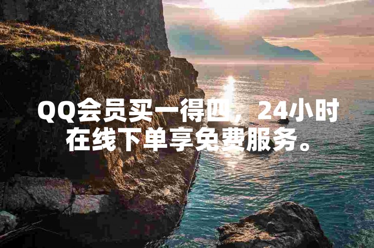 QQ会员买一得四，24小时在线下单享免费服务。