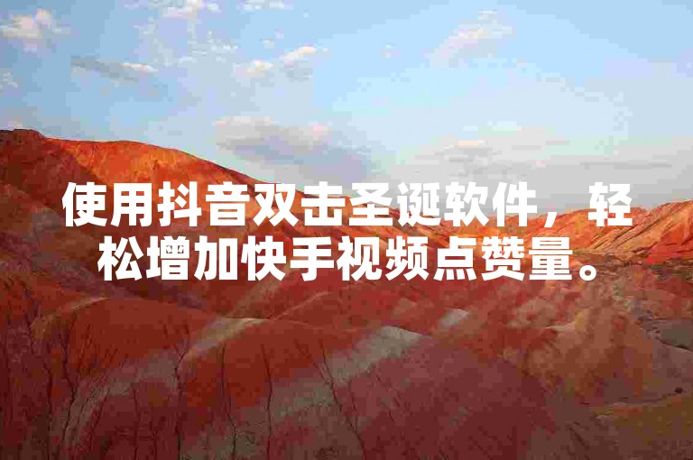 使用抖音双击圣诞软件，轻松增加快手视频点赞量。