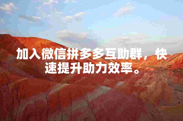 加入微信拼多多互助群，快速提升助力效率。