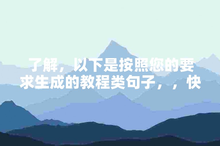 了解，以下是按照您的要求生成的教程类句子，，快手双击助力直播推广