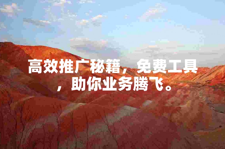 高效推广秘籍，免费工具，助你业务腾飞。