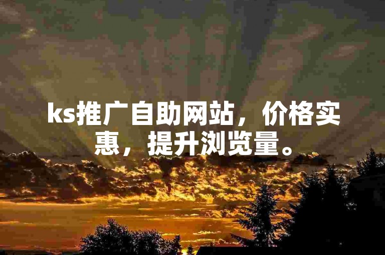 ks推广自助网站，价格实惠，提升浏览量。