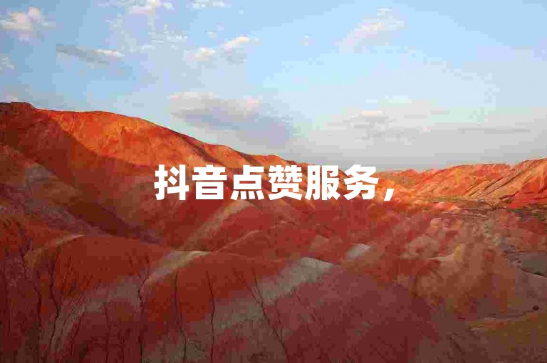 抖音点赞服务，500赞仅需1元。